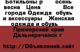 Ботильоны р. 36, осень/весна › Цена ­ 3 500 - Все города Одежда, обувь и аксессуары » Женская одежда и обувь   . Приморский край,Дальнереченск г.